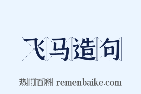 飞马造句是什么意思的图片